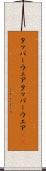 タッパーウェア Scroll