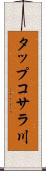 タップコサラ川 Scroll
