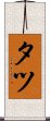 Tatu Scroll