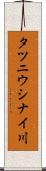 タツニウシナイ川 Scroll