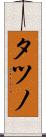 タツノ Scroll