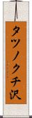 タツノクチ沢 Scroll