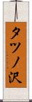 タツノ沢 Scroll