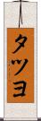 タツヨ Scroll