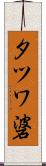タツワ碆 Scroll