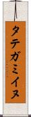 タテガミイヌ Scroll