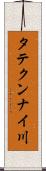 タテクンナイ川 Scroll