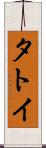 タトイ Scroll