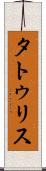 タトゥリス Scroll
