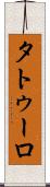 タトゥーロ Scroll