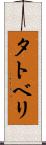 タトベリ Scroll