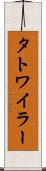 タトワイラー Scroll