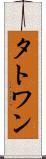 タトワン Scroll