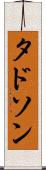 タドソン Scroll
