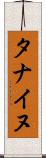 タナイヌ Scroll
