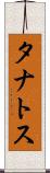 タナトス Scroll