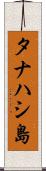 タナハシ島 Scroll