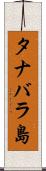 タナバラ島 Scroll