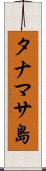 タナマサ島 Scroll