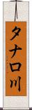 タナロ川 Scroll
