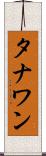 タナワン Scroll