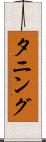 タニング Scroll