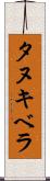 タヌキベラ Scroll