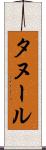 タヌール Scroll