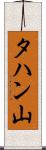 タハン山 Scroll