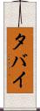 タバイ Scroll