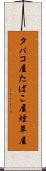 タバコ屋 Scroll