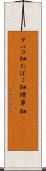 タバコ畑 Scroll