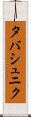 タバシュニク Scroll