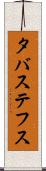 タバステフス Scroll