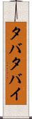 タバタバイ Scroll