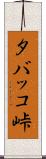タバッコ峠 Scroll