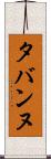 タバンヌ Scroll