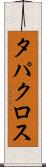 タパクロス Scroll