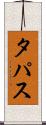 タパス Scroll