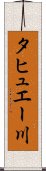 タヒュエー川 Scroll