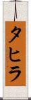 タヒラ Scroll