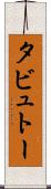 タビュトー Scroll