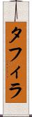 タフィラ Scroll