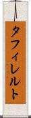 タフィレルト Scroll