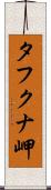 タフクナ岬 Scroll