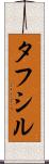 Tafsir Scroll
