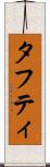 タフティ Scroll