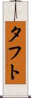タフト Scroll