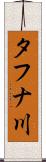 タフナ川 Scroll