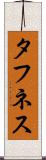 タフネス Scroll